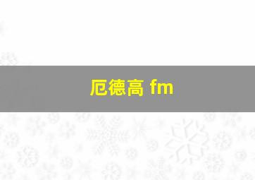 厄德高 fm